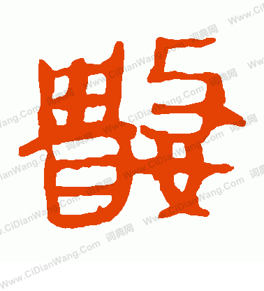 馬王堆帛書寫的數