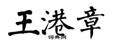 翁闓運王港章楷書個性簽名怎么寫