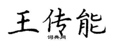 丁謙王傳能楷書個性簽名怎么寫