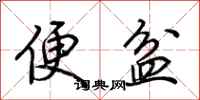 荊霄鵬便盆行書怎么寫