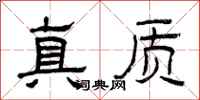 曾慶福真質隸書怎么寫
