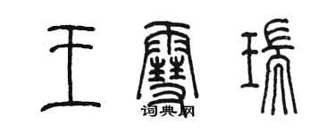 陳墨王雪瑞篆書個性簽名怎么寫