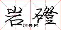 龐中華岩磴行書怎么寫