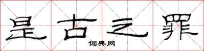 范連陞是古之罪隸書怎么寫