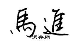 王正良馬進行書個性簽名怎么寫