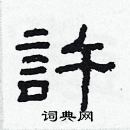 林少明寫的硬筆隸書許