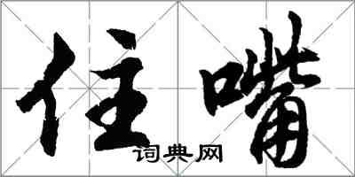 胡問遂住嘴行書怎么寫