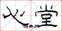 柯春海心堂隸書怎么寫