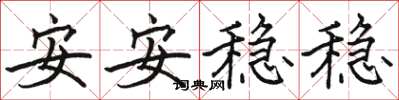 駱恆光安安穩穩楷書怎么寫