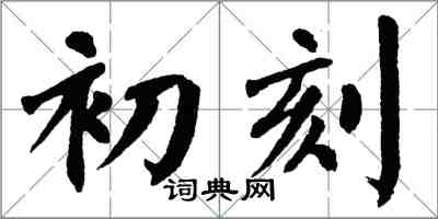 翁闓運初刻楷書怎么寫