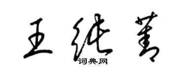 梁錦英王純菁草書個性簽名怎么寫