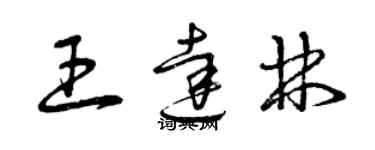 曾慶福王達林草書個性簽名怎么寫