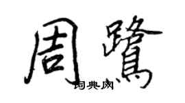 王正良周鷺行書個性簽名怎么寫