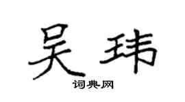 袁強吳瑋楷書個性簽名怎么寫