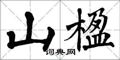 翁闓運山楹楷書怎么寫