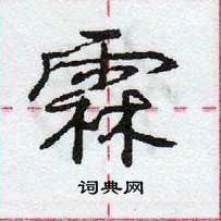 龐中華寫的硬筆行書霖