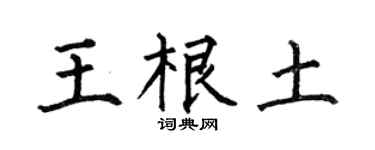 何伯昌王根土楷書個性簽名怎么寫