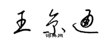 梁錦英王京通草書個性簽名怎么寫