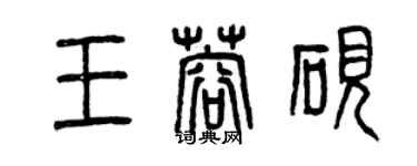 曾慶福王蓉硯篆書個性簽名怎么寫