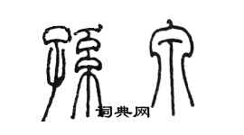 陳墨孫泉篆書個性簽名怎么寫