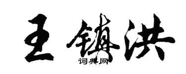 胡問遂王鎮洪行書個性簽名怎么寫