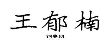 袁強王郁楠楷書個性簽名怎么寫
