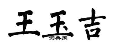 翁闓運王玉吉楷書個性簽名怎么寫