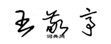 朱錫榮王敬亭草書個性簽名怎么寫