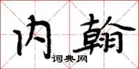 周炳元內翰楷書怎么寫