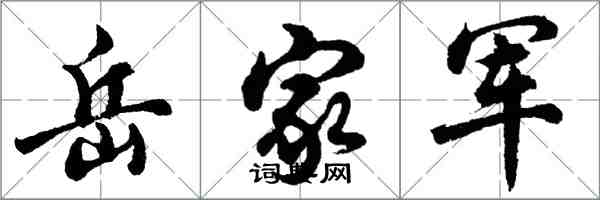 胡問遂岳家軍行書怎么寫