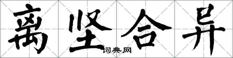 翁闓運離堅合異楷書怎么寫