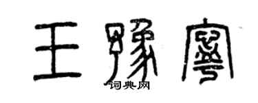 曾慶福王豫寧篆書個性簽名怎么寫