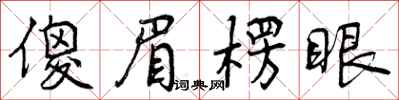 曾慶福傻眉楞眼行書怎么寫