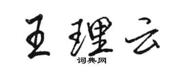 駱恆光王理雲行書個性簽名怎么寫
