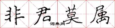 侯登峰非君莫屬楷書怎么寫
