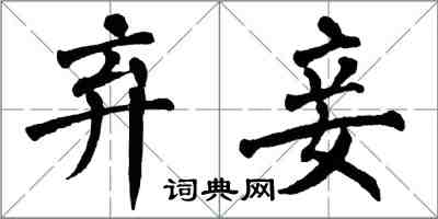 翁闓運棄妾楷書怎么寫