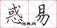 田英章惑易楷書怎么寫