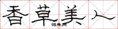 駱恆光香草美人隸書怎么寫