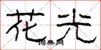 柯春海花光隸書怎么寫