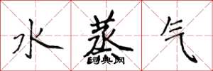 侯登峰水蒸氣楷書怎么寫