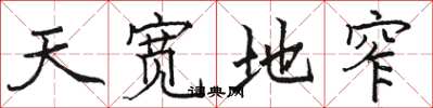 駱恆光天寬地窄楷書怎么寫