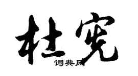 胡問遂杜憲行書個性簽名怎么寫