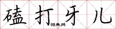 荊霄鵬磕打牙兒楷書怎么寫
