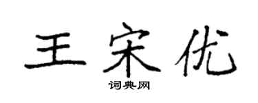 袁強王宋優楷書個性簽名怎么寫