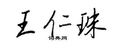 王正良王仁珠行書個性簽名怎么寫