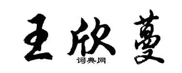 胡問遂王欣蔓行書個性簽名怎么寫