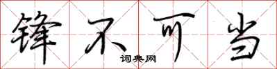 荊霄鵬鋒不可當行書怎么寫
