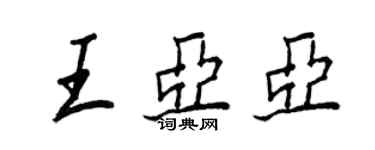 王正良王亞亞行書個性簽名怎么寫