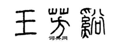 曾慶福王芳溪篆書個性簽名怎么寫