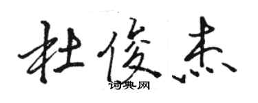 駱恆光杜俊傑行書個性簽名怎么寫